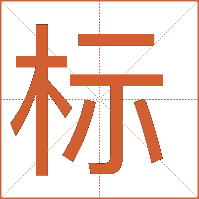 標(biāo)