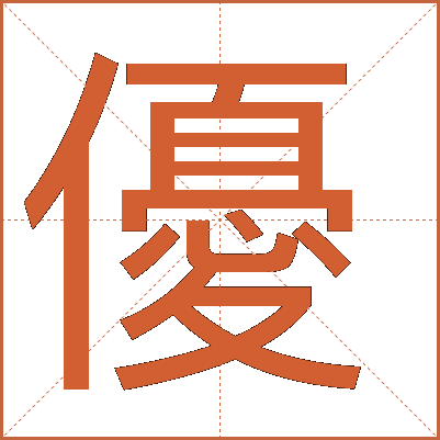 優(yōu)