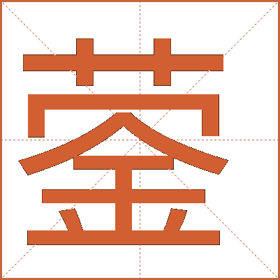 鎣