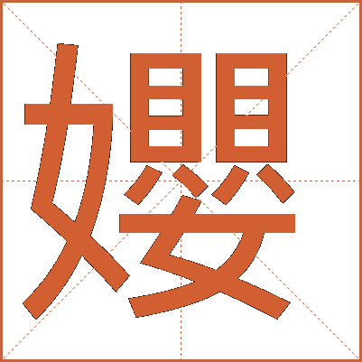 孆