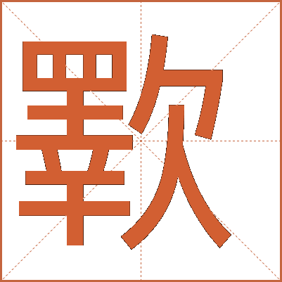 歝