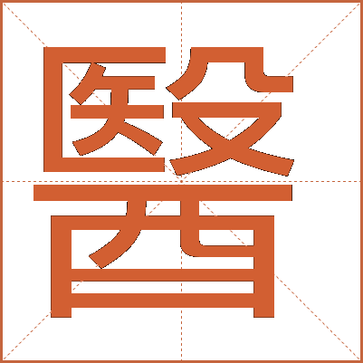 醫(yī)