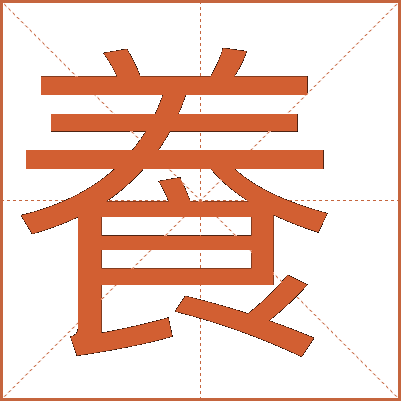 養(yǎng)