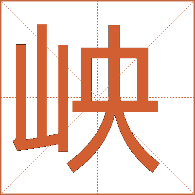 岟