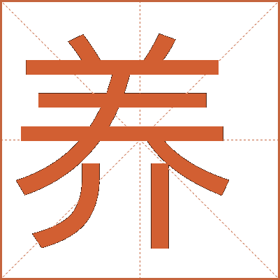 養(yǎng)