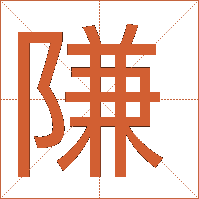 隒