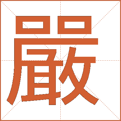 嚴(yán)