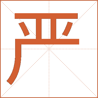 嚴(yán)