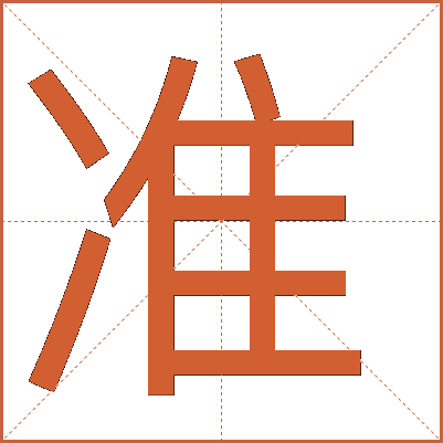 準(zhǔn)