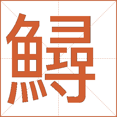 鱘