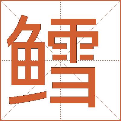 鱈