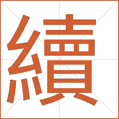 續(xù)