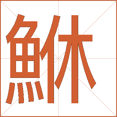 鮴