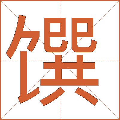 饌