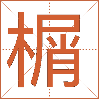 榍