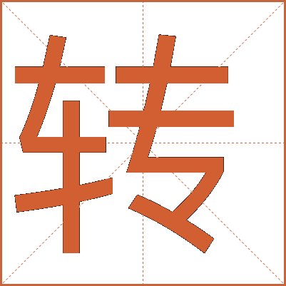 轉(zhuǎn)