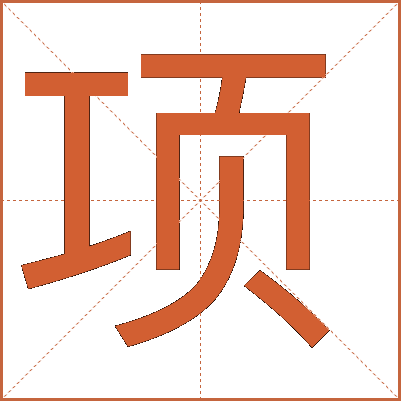 項(xiàng)