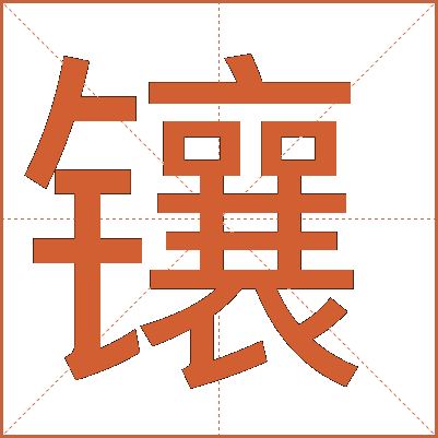 鑲