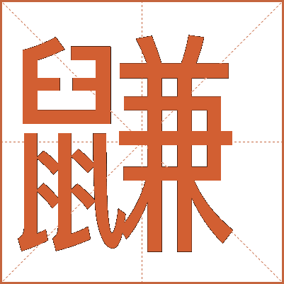 鼸