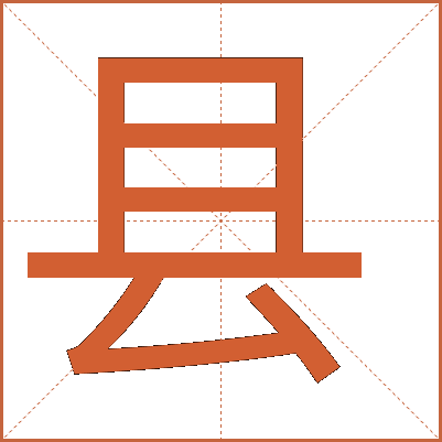 縣