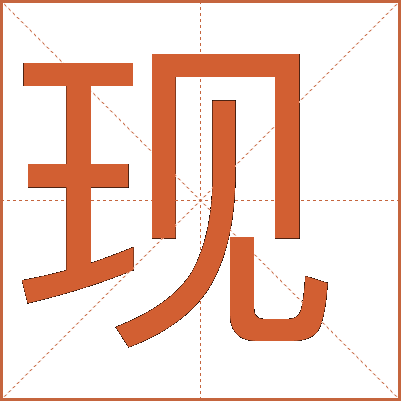 現(xiàn)