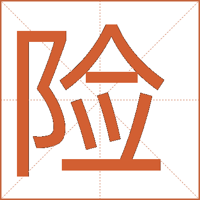 險(xiǎn)