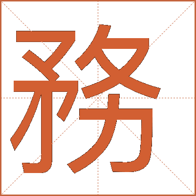 務(wù)