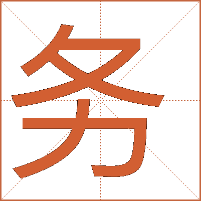 務(wù)