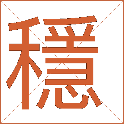 穩(wěn)