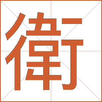 衛(wèi)