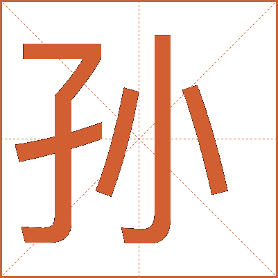 孫