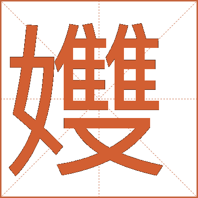 孇