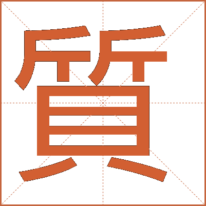 質(zhì)