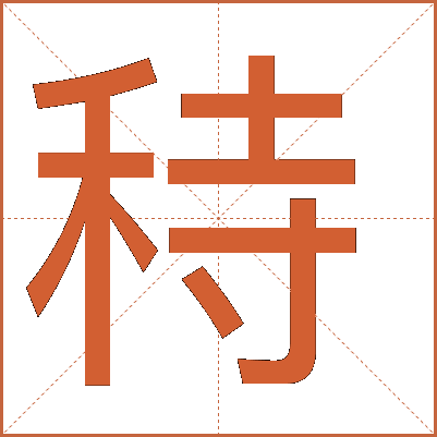 秲