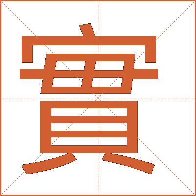 實(shí)