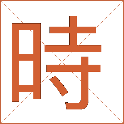 時(shí)