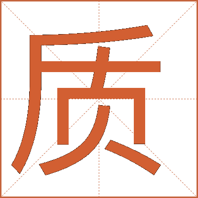 質(zhì)