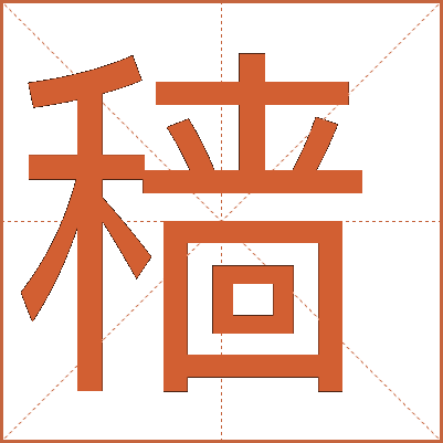 穡