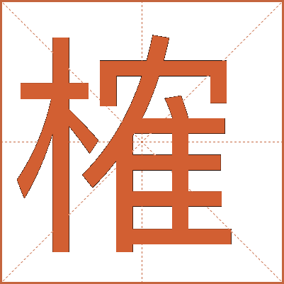 榷