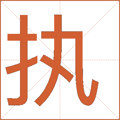 執(zhí)