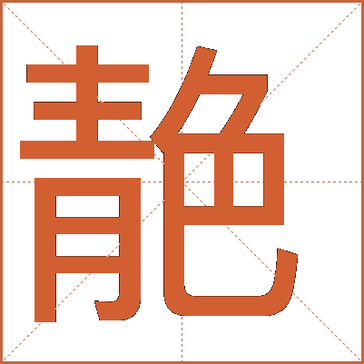 靘